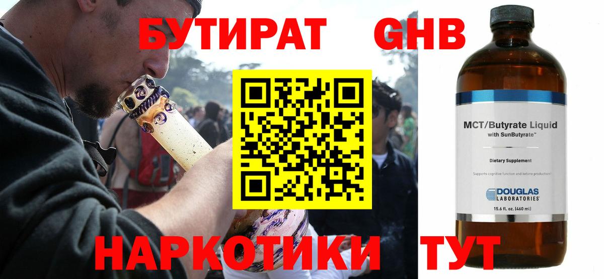 БУТИРАТ оксибутират  Вход с VPN  Удомля 