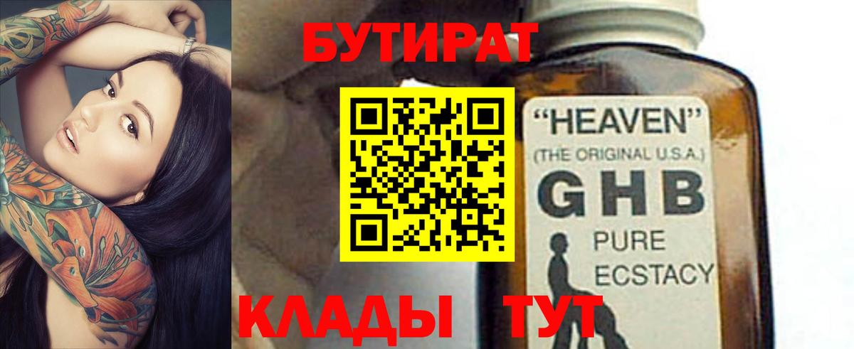 БУТИРАТ GHB Удомля